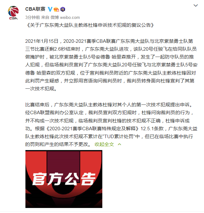  裁判判罚引争议，赛后申诉引发关注